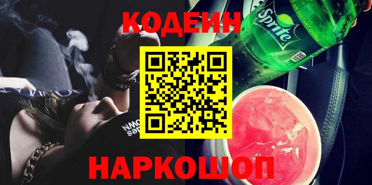 Codein напиток Lean (лин)  Вход с VPN  Кодеиновый сироп Lean Purple Drank  Азов 